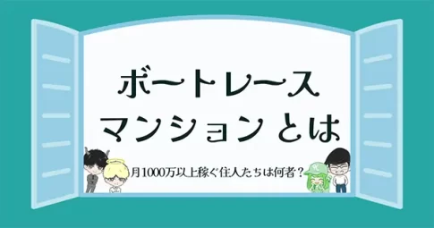 ボートレースマンションとは