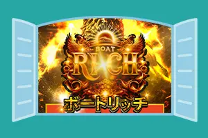 競艇予想サイト「ボートリッチ」