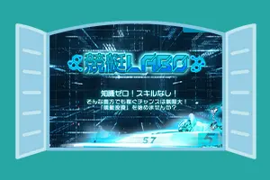 競艇予想サイト「競艇LABO」