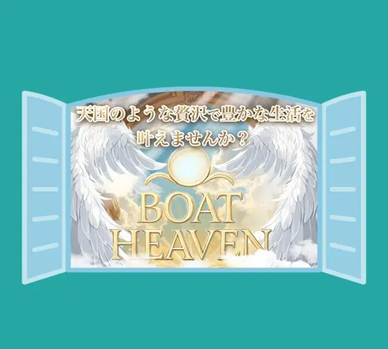 競艇予想サイト「ボートヘブン」