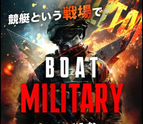 | ボートレースマンション おすすめ優良競艇予想サイト「ボートミリタリー」