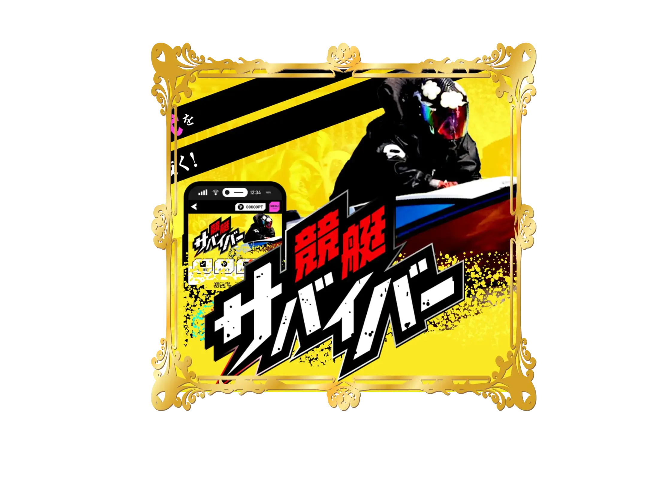 おすすめ優良競艇予想サイト「競艇サバイバー」