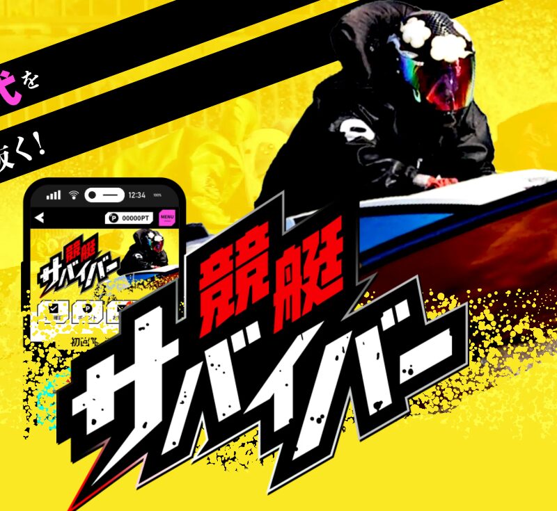 おすすめ優良競艇予想サイト「競艇サバイバー」